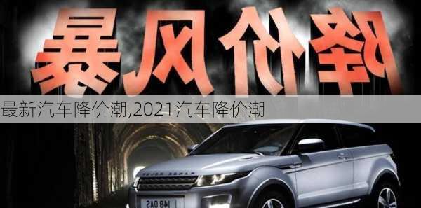 最新汽车降价潮,2021汽车降价潮