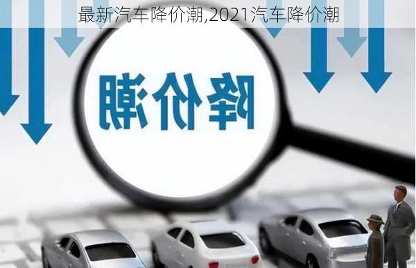 最新汽车降价潮,2021汽车降价潮