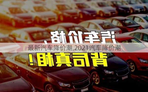 最新汽车降价潮,2021汽车降价潮