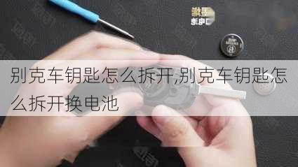 别克车钥匙怎么拆开,别克车钥匙怎么拆开换电池