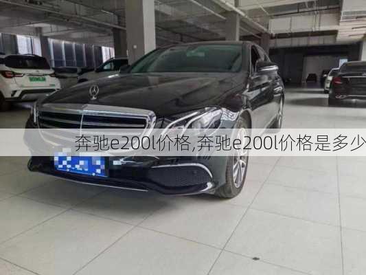 奔驰e200l价格,奔驰e200l价格是多少