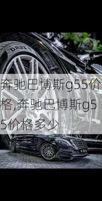 奔驰巴博斯g55价格,奔驰巴博斯g55价格多少