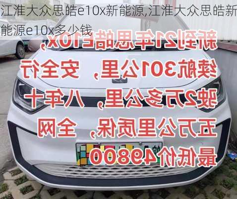 江淮大众思皓e10x新能源,江淮大众思皓新能源e10x多少钱