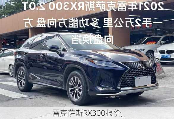 雷克萨斯RX300报价,