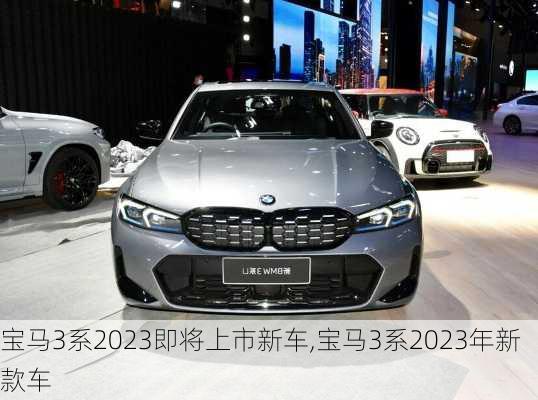 宝马3系2023即将上市新车,宝马3系2023年新款车