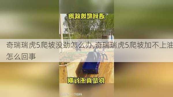 奇瑞瑞虎5爬坡没劲怎么办,奇瑞瑞虎5爬坡加不上油怎么回事