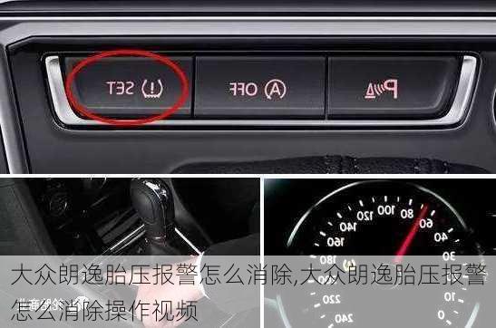 大众朗逸胎压报警怎么消除,大众朗逸胎压报警怎么消除操作视频