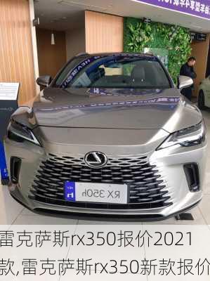 雷克萨斯rx350报价2021款,雷克萨斯rx350新款报价