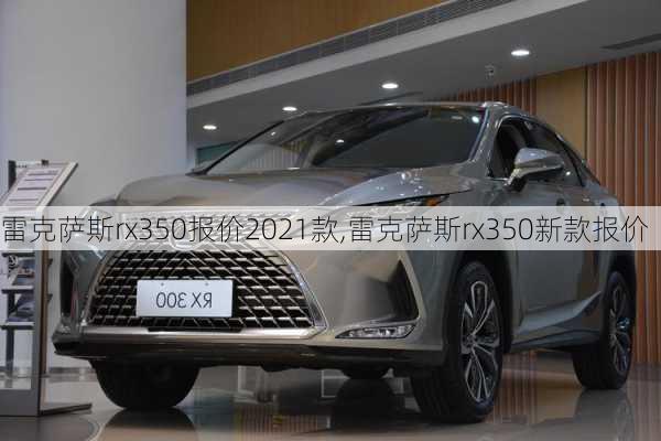 雷克萨斯rx350报价2021款,雷克萨斯rx350新款报价