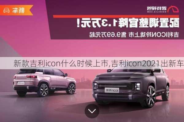 新款吉利icon什么时候上市,吉利icon2021出新车