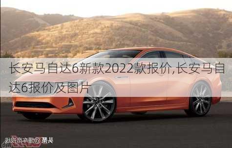 长安马自达6新款2022款报价,长安马自达6报价及图片