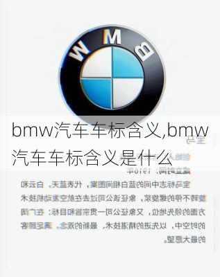 bmw汽车车标含义,bmw汽车车标含义是什么