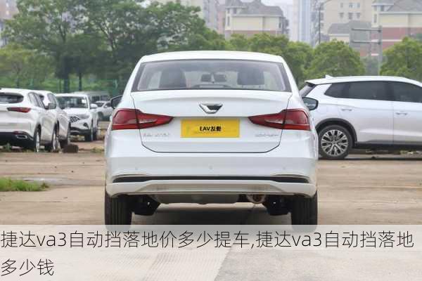 捷达va3自动挡落地价多少提车,捷达va3自动挡落地多少钱