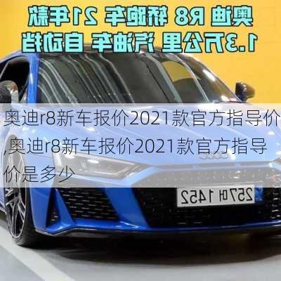 奥迪r8新车报价2021款官方指导价,奥迪r8新车报价2021款官方指导价是多少