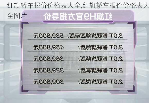 红旗轿车报价价格表大全,红旗轿车报价价格表大全图片