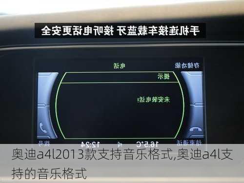 奥迪a4l2013款支持音乐格式,奥迪a4l支持的音乐格式
