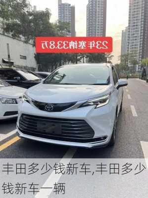 丰田多少钱新车,丰田多少钱新车一辆