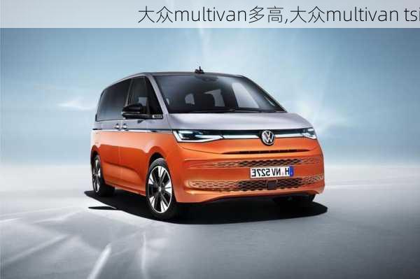 大众multivan多高,大众multivan tsi