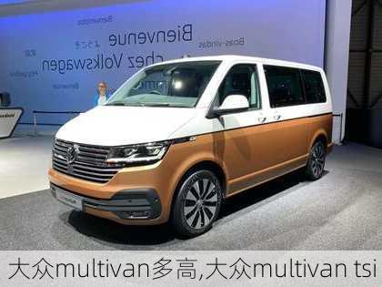 大众multivan多高,大众multivan tsi