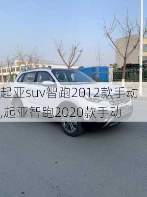 起亚suv智跑2012款手动,起亚智跑2020款手动