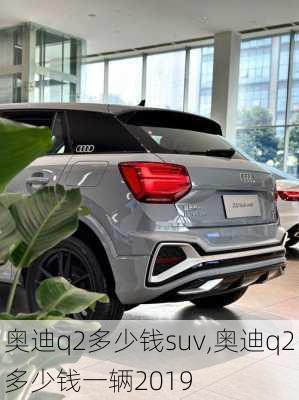 奥迪q2多少钱suv,奥迪q2多少钱一辆2019