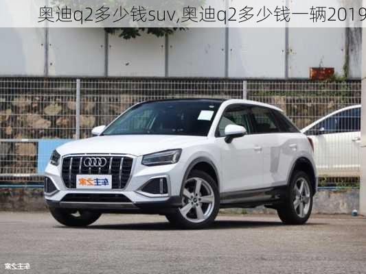 奥迪q2多少钱suv,奥迪q2多少钱一辆2019