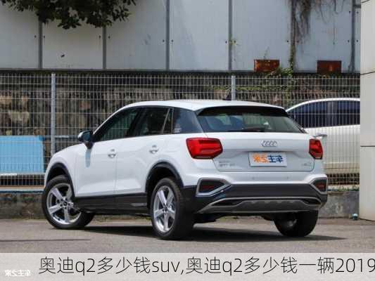 奥迪q2多少钱suv,奥迪q2多少钱一辆2019