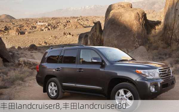 丰田landcruiser8,丰田landcruiser80