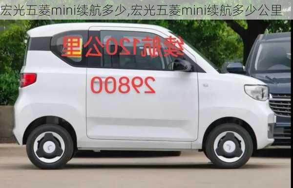 宏光五菱mini续航多少,宏光五菱mini续航多少公里