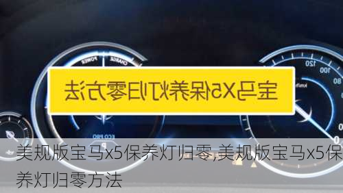 美规版宝马x5保养灯归零,美规版宝马x5保养灯归零方法