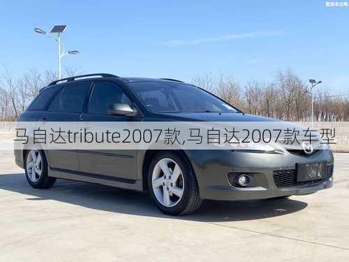 马自达tribute2007款,马自达2007款车型