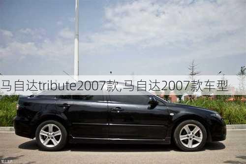 马自达tribute2007款,马自达2007款车型