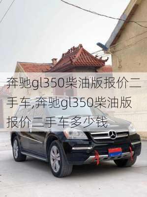 奔驰gl350柴油版报价二手车,奔驰gl350柴油版报价二手车多少钱