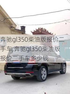 奔驰gl350柴油版报价二手车,奔驰gl350柴油版报价二手车多少钱