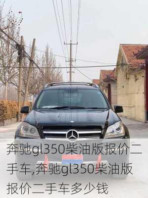 奔驰gl350柴油版报价二手车,奔驰gl350柴油版报价二手车多少钱