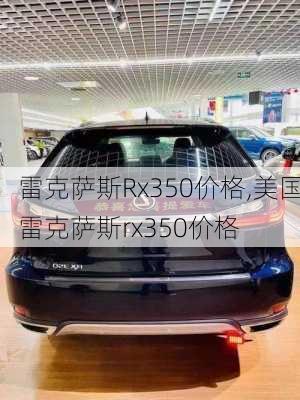 雷克萨斯Rx350价格,美国雷克萨斯rx350价格