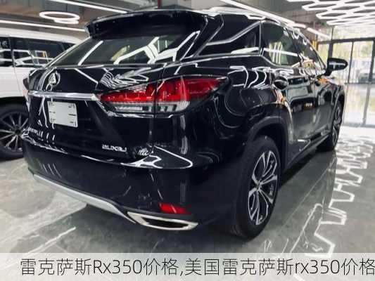 雷克萨斯Rx350价格,美国雷克萨斯rx350价格