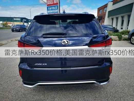 雷克萨斯Rx350价格,美国雷克萨斯rx350价格