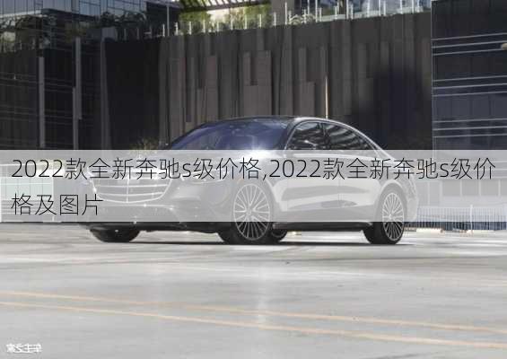 2022款全新奔驰s级价格,2022款全新奔驰s级价格及图片