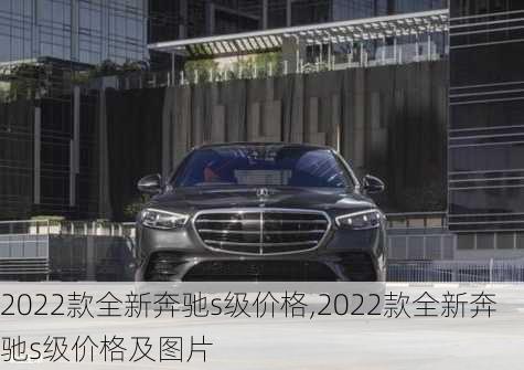 2022款全新奔驰s级价格,2022款全新奔驰s级价格及图片