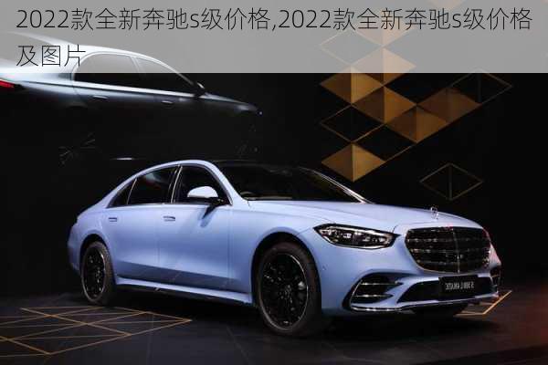 2022款全新奔驰s级价格,2022款全新奔驰s级价格及图片