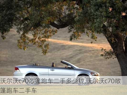 沃尔沃c70敞篷跑车二手多少钱,沃尔沃c70敞篷跑车二手车