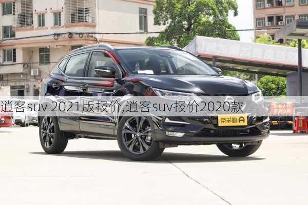 逍客suv 2021版报价,逍客suv报价2020款