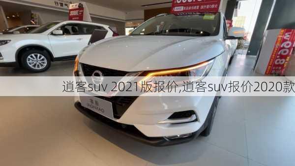 逍客suv 2021版报价,逍客suv报价2020款