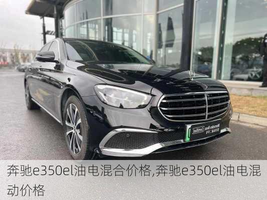 奔驰e350el油电混合价格,奔驰e350el油电混动价格