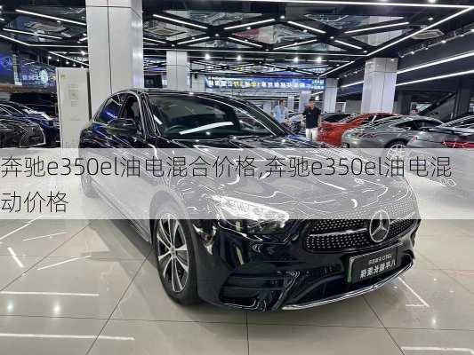 奔驰e350el油电混合价格,奔驰e350el油电混动价格