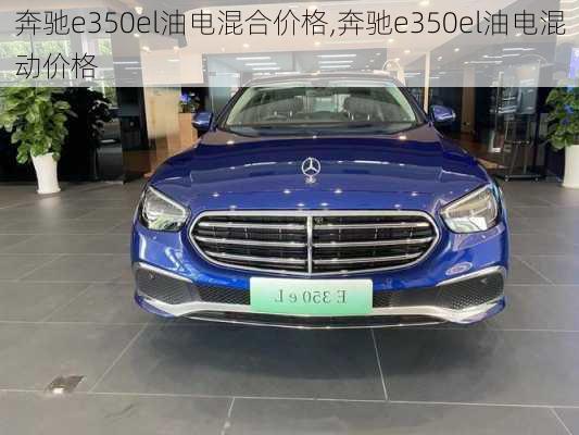 奔驰e350el油电混合价格,奔驰e350el油电混动价格