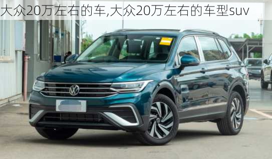 大众20万左右的车,大众20万左右的车型suv