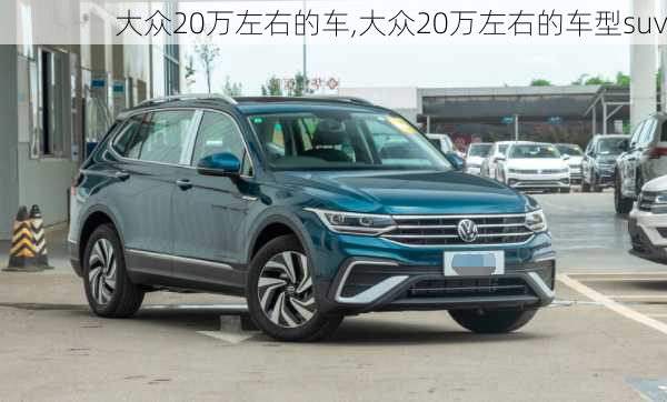 大众20万左右的车,大众20万左右的车型suv