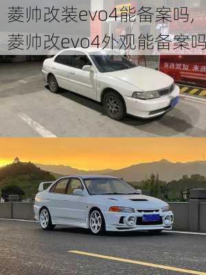 菱帅改装evo4能备案吗,菱帅改evo4外观能备案吗